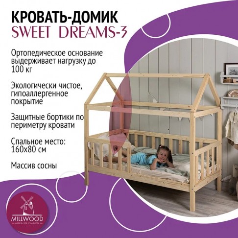 Кровать-домик Sweet Dreams 3 80х160-2