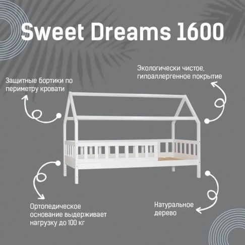 Кровать-домик Sweet Dreams 1600-1