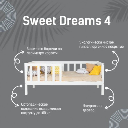 Кровать детская Sweet Dreams 4 80х160-2