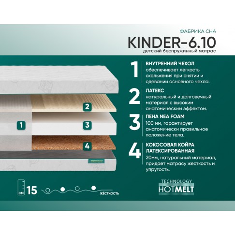 Матрас Фабрика сна Kinder-6.10-1