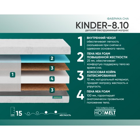 Матрас Фабрика сна Kinder-8.10-1