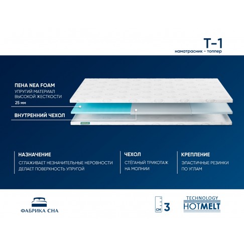 Топпер Фабрика Сна T-1-1