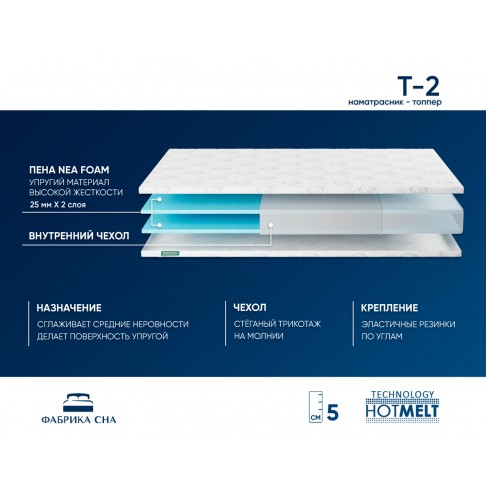 Топпер Фабрика Сна T-2-1
