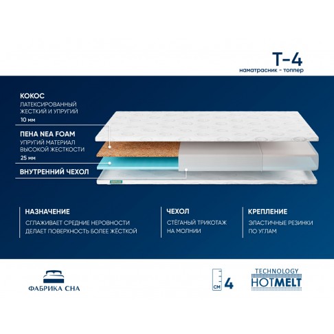 Топпер Фабрика Сна T-4-1