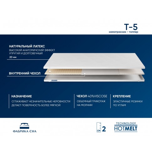 Топпер Фабрика Сна T-5-1