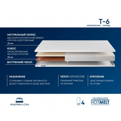 Топпер Фабрика Сна T-6-1