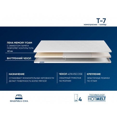 Топпер Фабрика Сна T-7-1