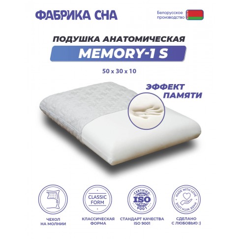 Ортопедическая подушка Фабрика сна Memory-1 S-1