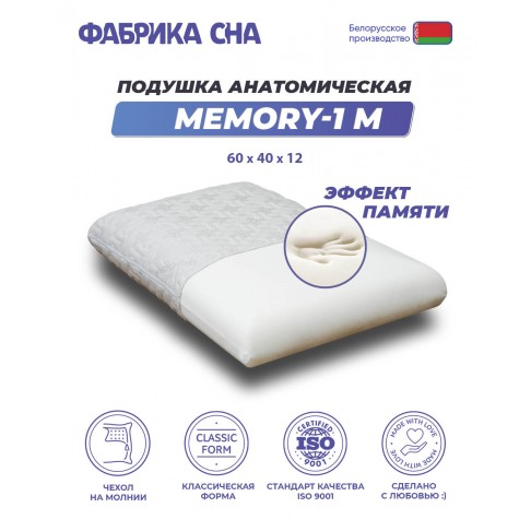 Ортопедическая подушка Фабрика сна Memory-1 M-1