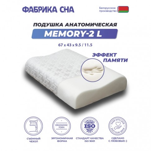 Ортопедическая подушка Фабрика сна Memory-2 L-1