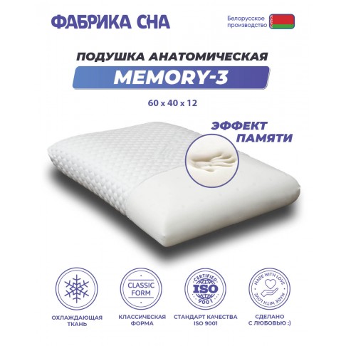 Ортопедическая подушка Фабрика сна Memory-3-1
