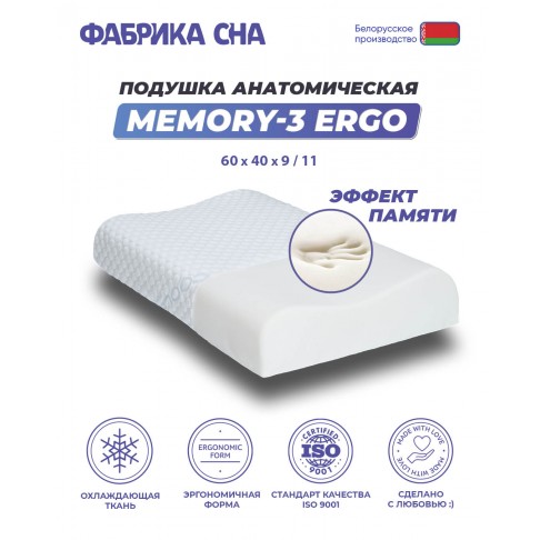 Ортопедическая подушка Фабрика сна Memory-3 ergo-1