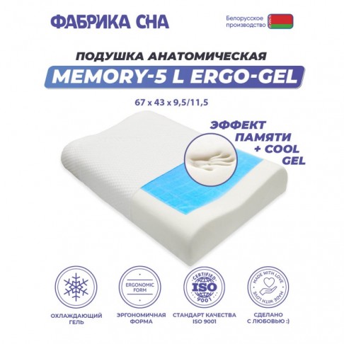 Ортопедическая подушка Фабрика сна Memory-5 L ergo-gel-1